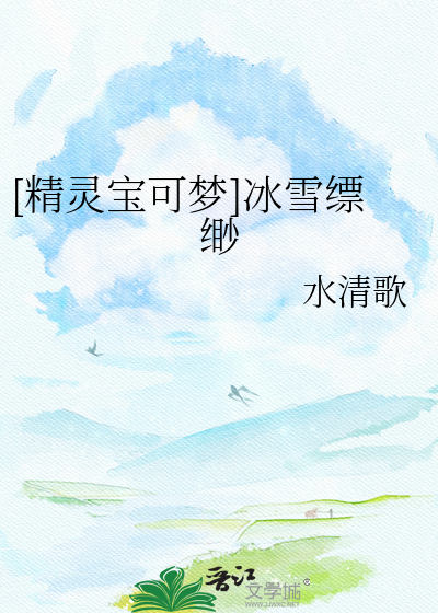 [精灵宝可梦]冰雪缥缈
