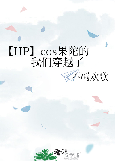 【HP】cos果陀的我们穿越了