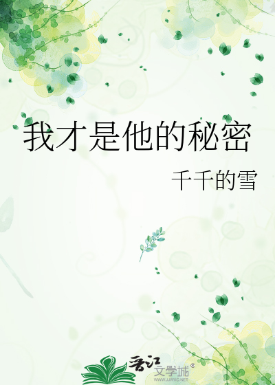 我才是他的秘密