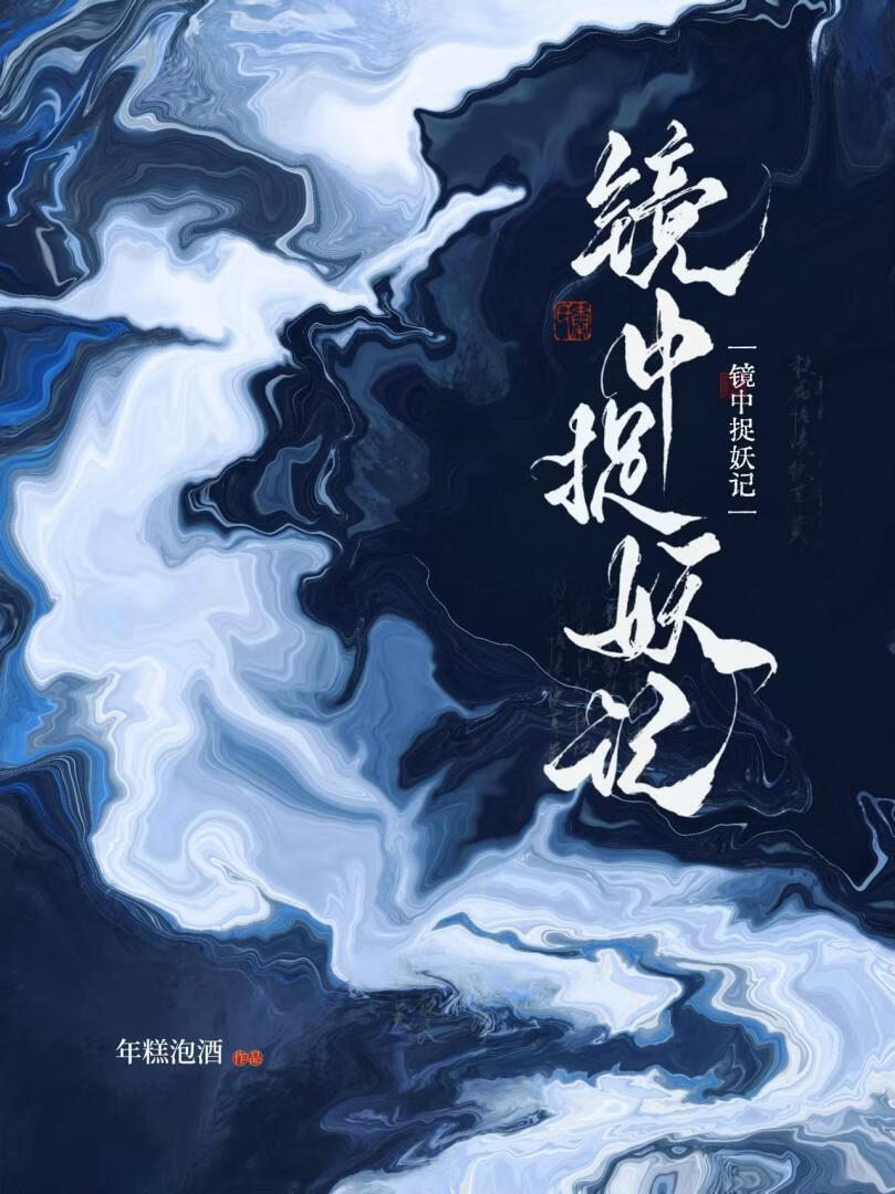 镜中捉妖记
