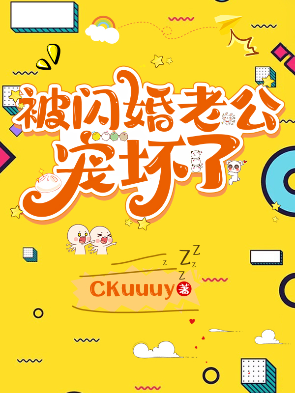 被闪婚老公宠坏了
