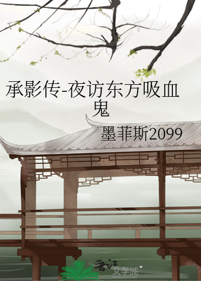 承影传-夜访东方吸血鬼