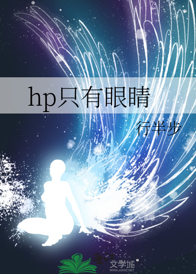 hp只有眼睛
