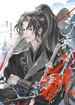 死遁后宿敌他疯了
