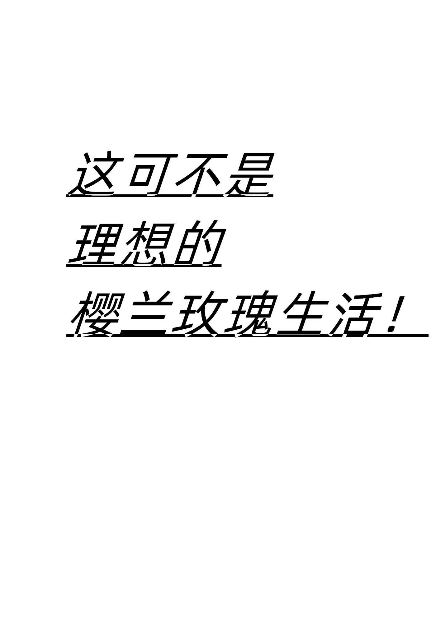 这可不是理想的樱兰玫瑰生活！