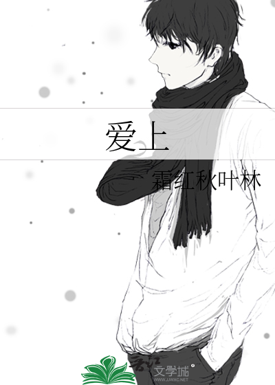 爱上