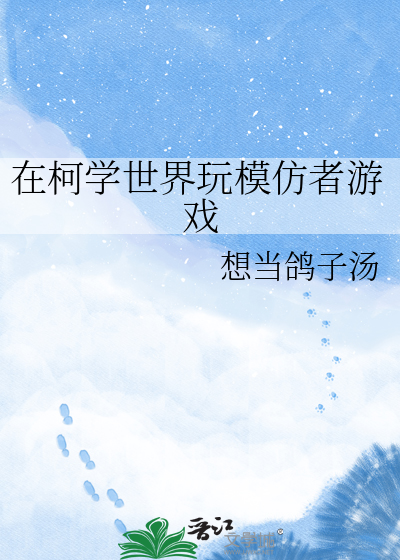 在柯学世界玩模仿者游戏