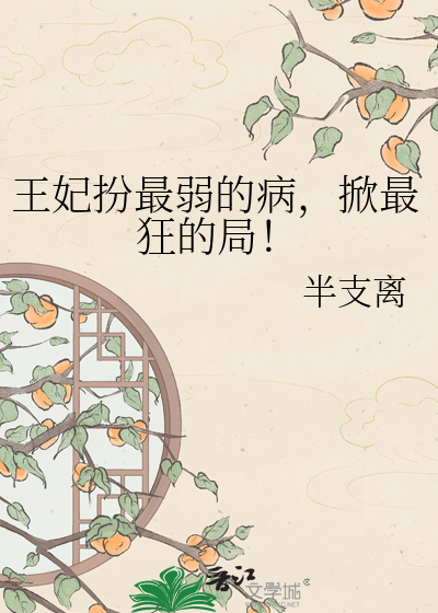 王妃扮最弱的病，掀最狂的局！