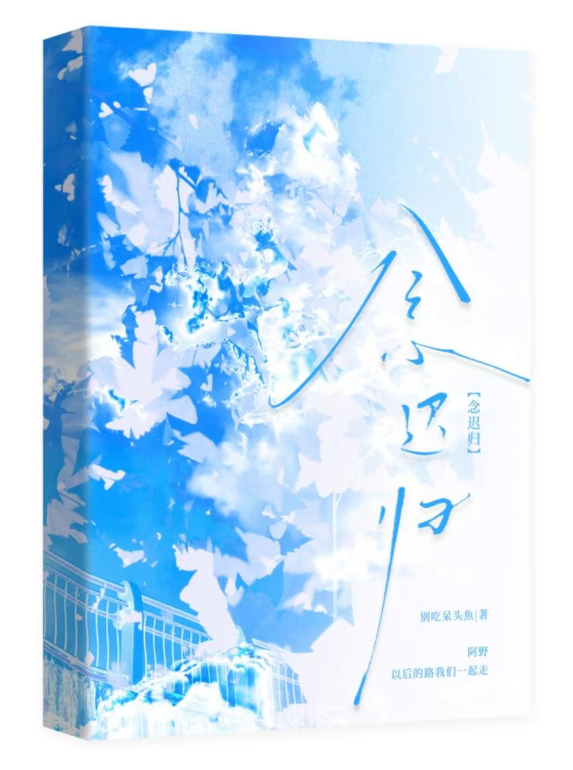 念迟归