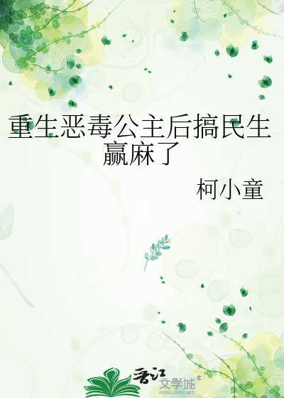 重生恶毒公主后搞民生赢麻了
