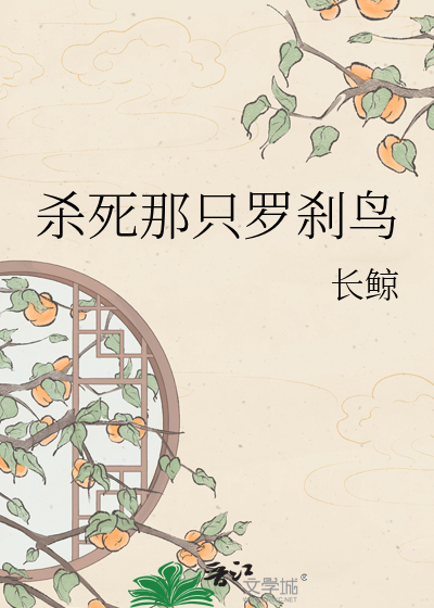 杀死那只罗刹鸟
