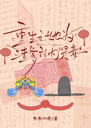 重生之，她为渣爹广纳贤妾