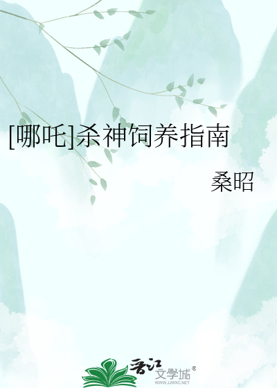 [哪吒]杀神饲养指南