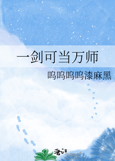 一剑可当万师
