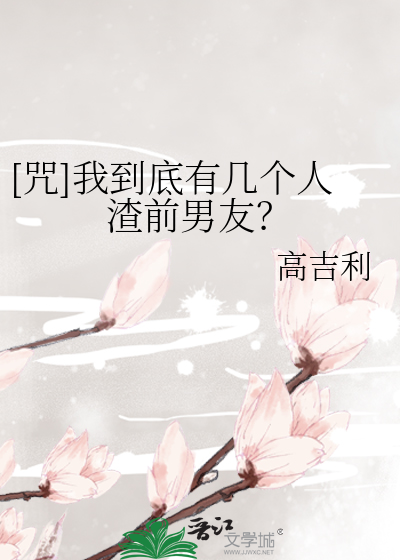 [咒]我到底有几个人渣前男友？