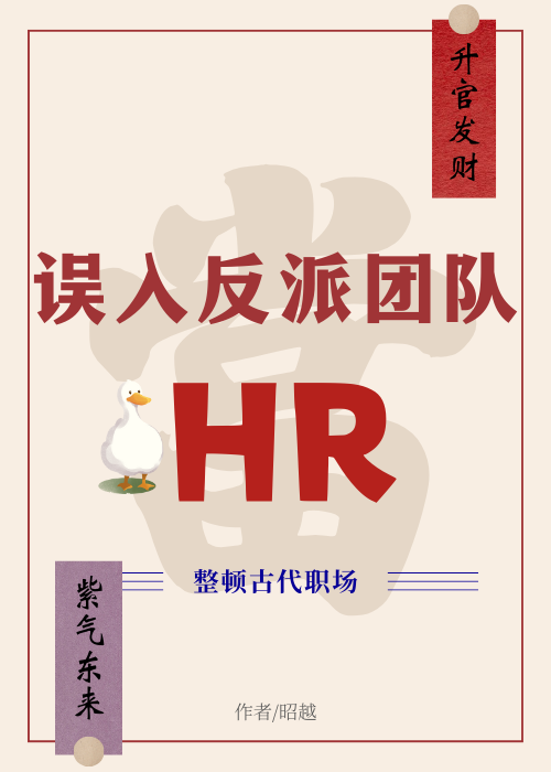 误入反派团队发愤图强