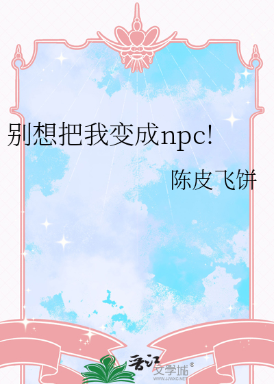 别想把我变成npc!