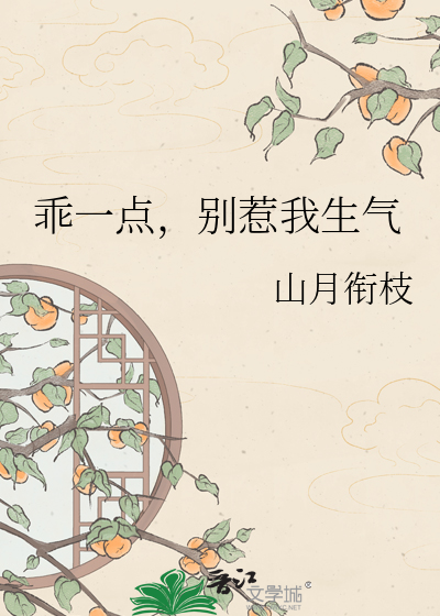 乖一点，别惹我生气