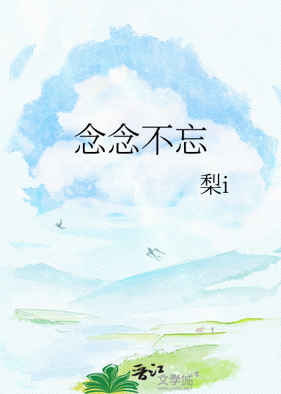 念念不忘