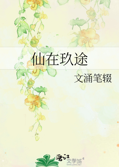 仙在玖途