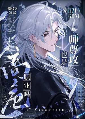 师尊攻也是高危职业吗？