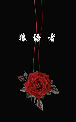 狼语者（末世）