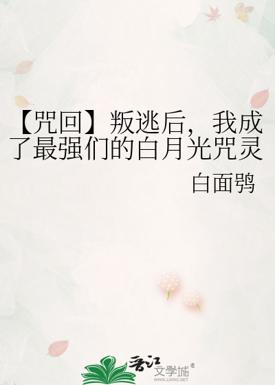 【咒回】叛逃后，我成了最强们的白月光咒灵