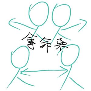 他为后
