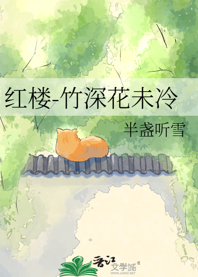 红楼-竹深花未冷