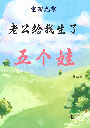 老公给我生了五个娃[九零]