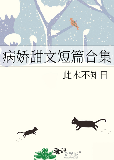 病娇甜文短篇合集