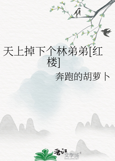 天上掉下个林弟弟[红楼]