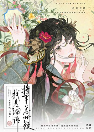 将军总怀疑我是细作