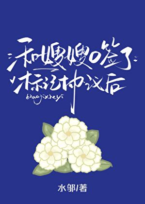 和禁欲O签了标记协议后