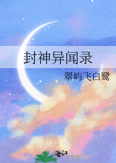 封神异闻录