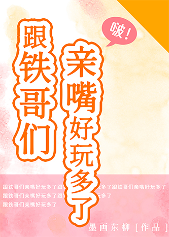 跟铁哥们亲嘴好玩多了