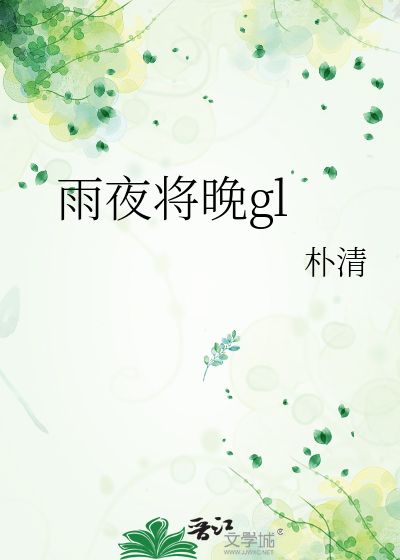 雨夜将晚gl