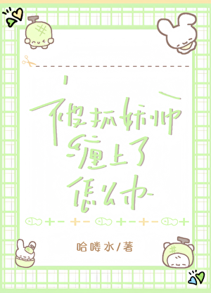 被抓妖师缠上了怎么办
