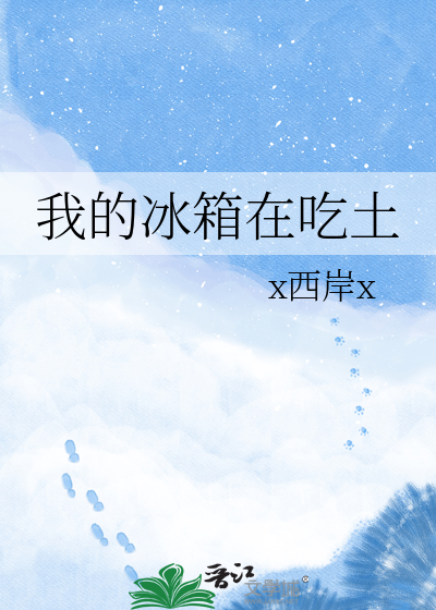 我的冰箱在吃土