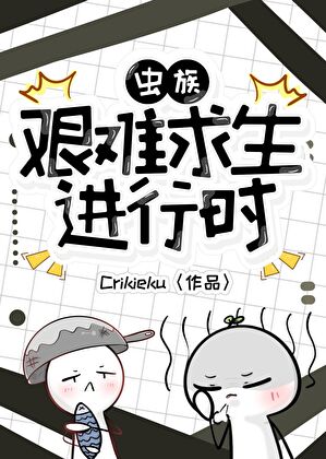 虫族艰难求生进行时