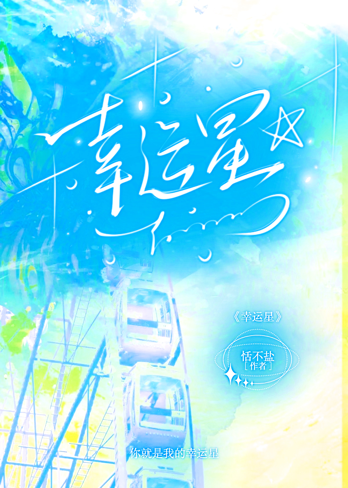 幸运星