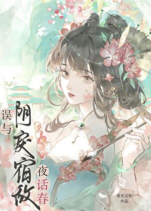 误缠的疯娇美人是宿敌