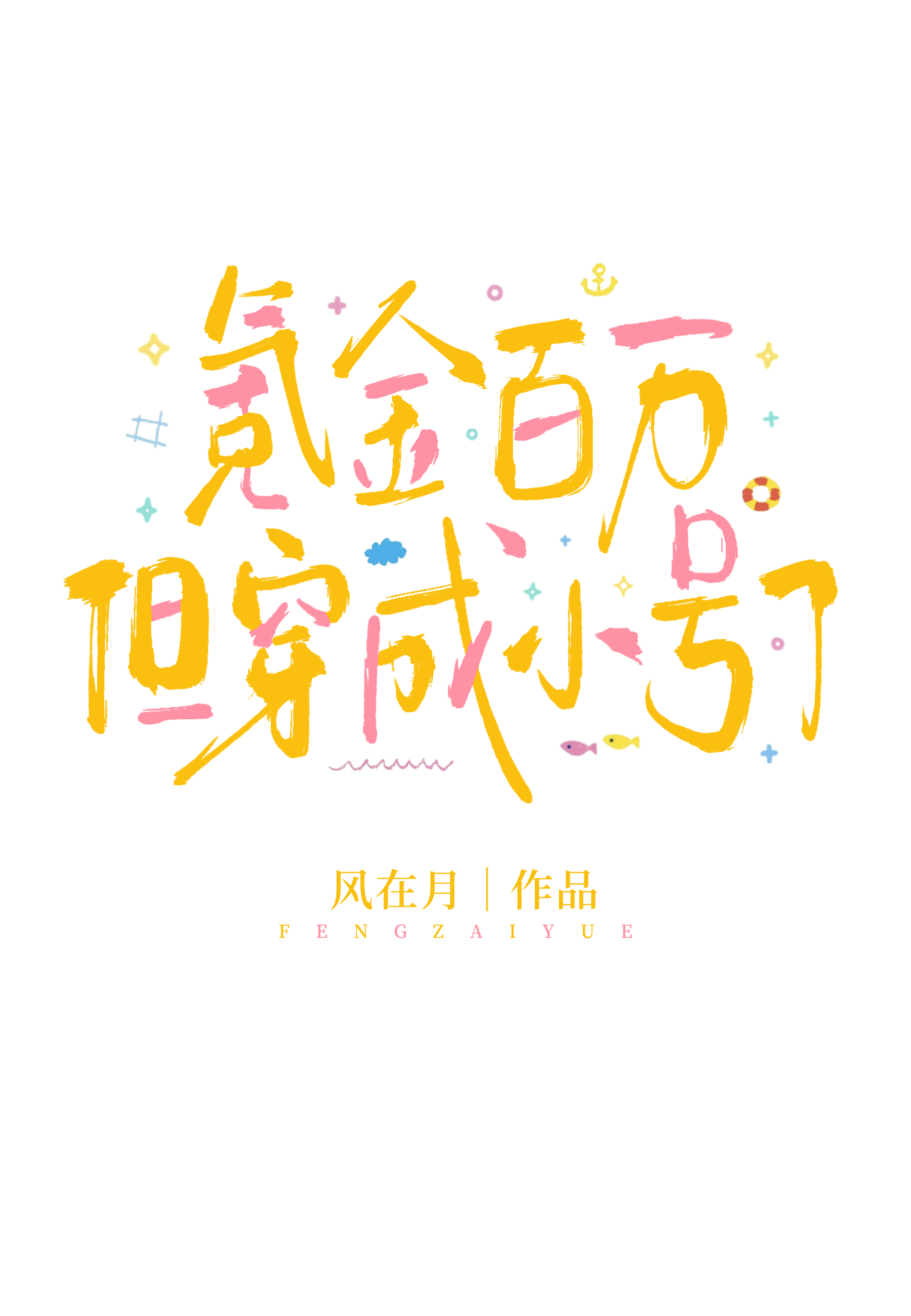 氪金百万的纸片人成夫君了
