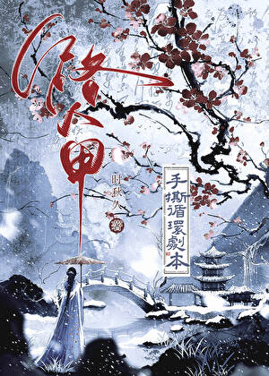 路人甲手撕循环剧本