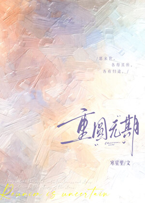 重圆无期[男二上位]