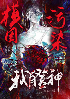 模因污染，我自登神［末世］