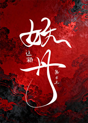 这颗妖丹能长生