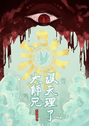 大师兄！没天理了！【师徒】