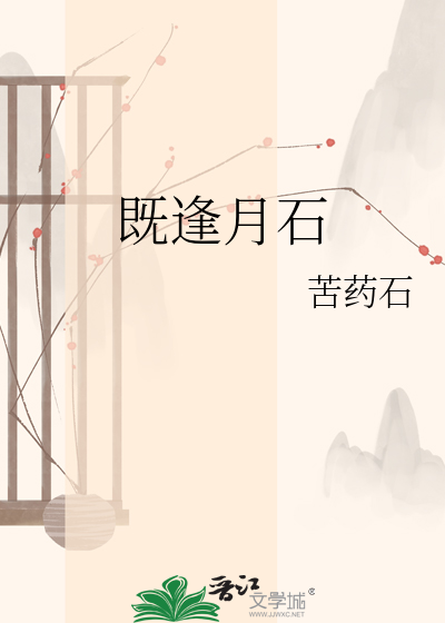 既逢月石