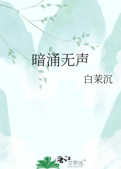 暗涌无声